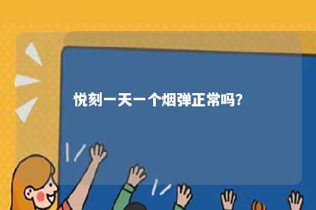 悦刻一天一个烟弹正常吗
？ 